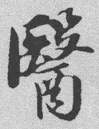 医,蘇軾 ,書法字典